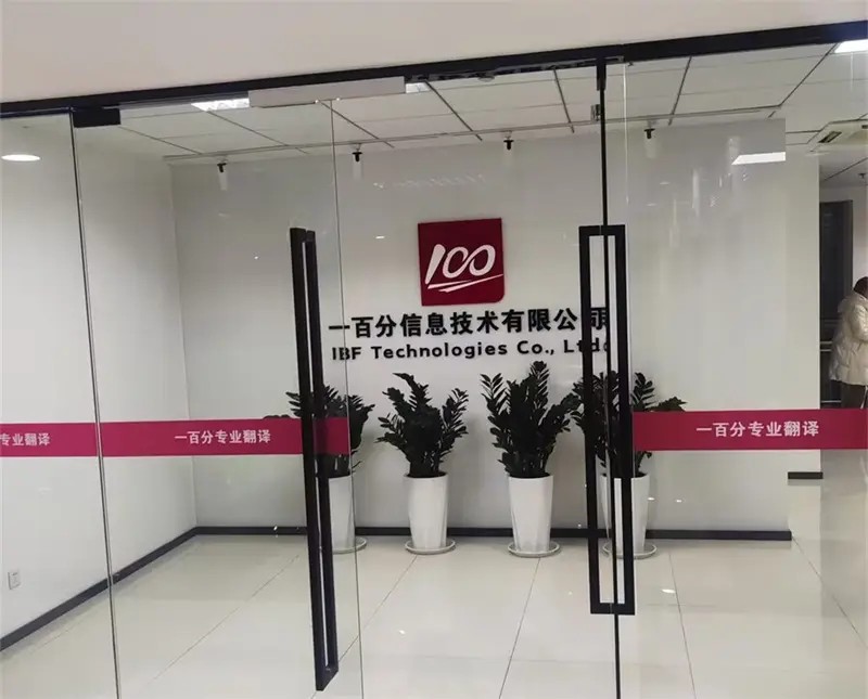 如何選擇一家正規翻譯公司？