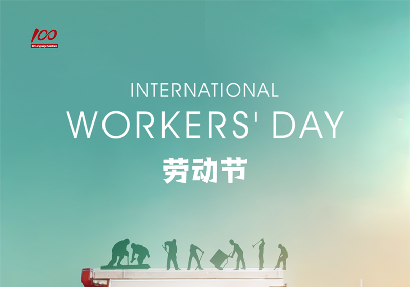 勞動織錦，歲月同行，一百分致敬勞動者，五一節快樂！