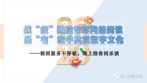 戰(zhàn)疫防控專享網(wǎng)絡閱讀 宅家中共賞數(shù)字文化，鞍圖服務不停歇
